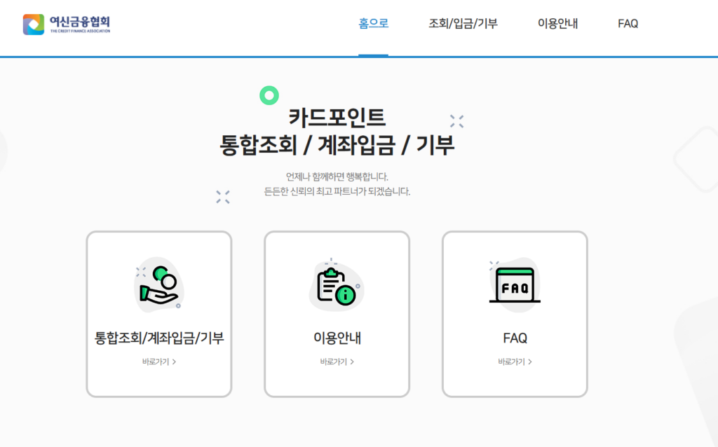 카드포인트 통합조회 공식 홈페이지 첫 화면